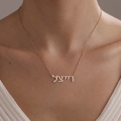 Hebrew Name Necklace, Mother Gift, New Year Gift for Family Members